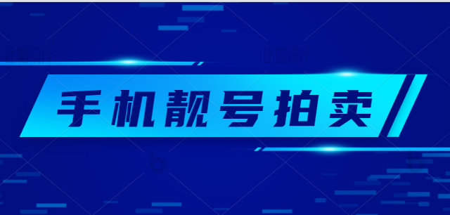 济南手机靓号15550463333拍卖 起拍价格12000元