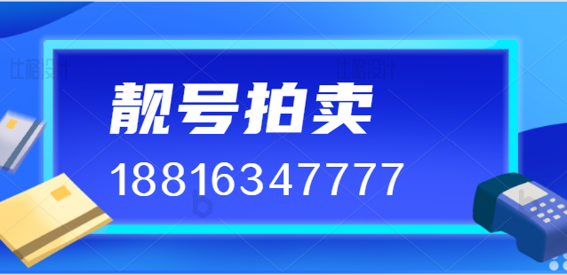 济南手机靓号18816347777成功拍卖 成交价格533029元